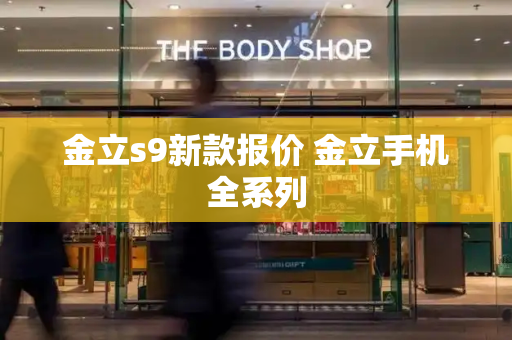 金立s9新款报价 金立手机全系列