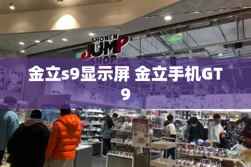 金立s9显示屏 金立手机GT9