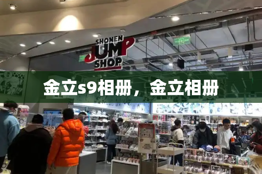 金立s9相册，金立相册-第1张图片-星选测评