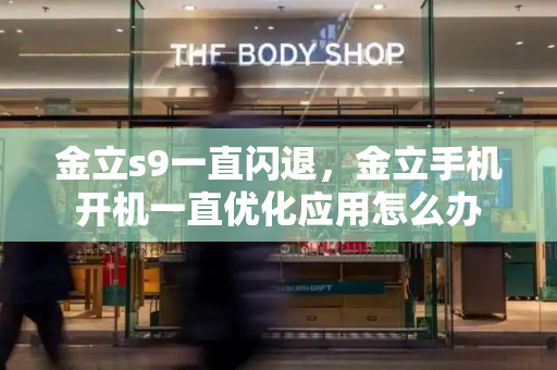 金立s9一直闪退，金立手机开机一直优化应用怎么办