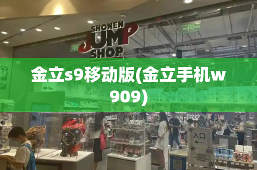 金立s9移动版(金立手机w909)
