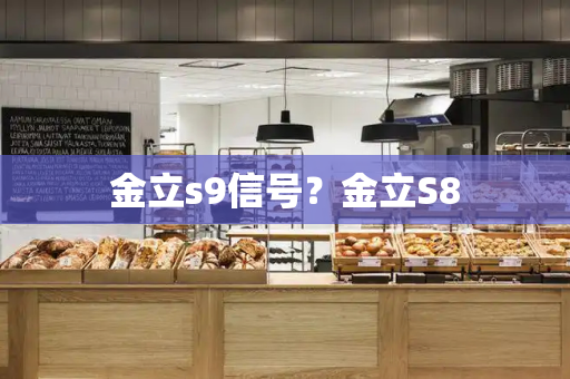 金立s9信号？金立S8-第1张图片-星选测评