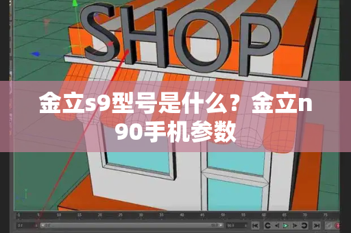 金立s9型号是什么？金立n90手机参数-第1张图片-星选测评