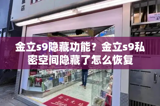 金立s9隐藏功能？金立s9私密空间隐藏了怎么恢复-第1张图片-星选测评