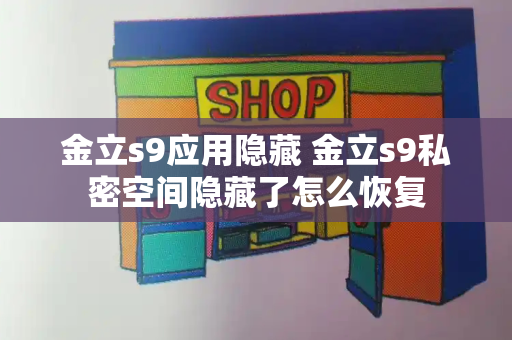 金立s9应用隐藏 金立s9私密空间隐藏了怎么恢复