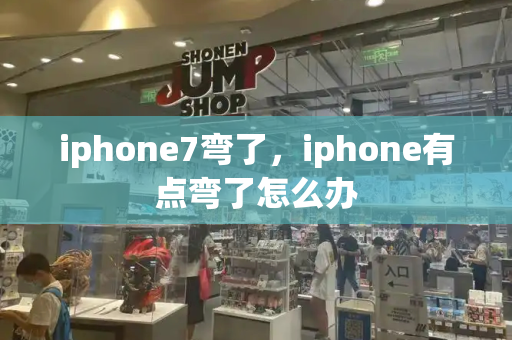iphone7弯了，iphone有点弯了怎么办