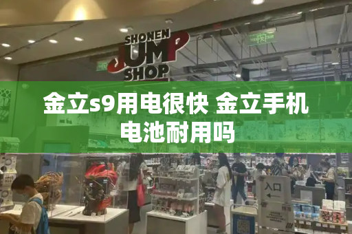 金立s9用电很快 金立手机电池耐用吗