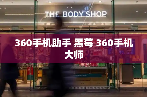 360手机助手 黑莓 360手机大师