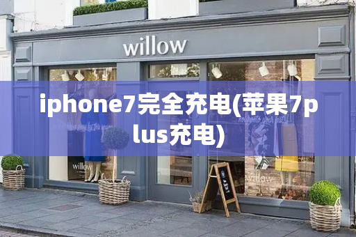 iphone7完全充电(苹果7plus充电)-第1张图片-星选测评
