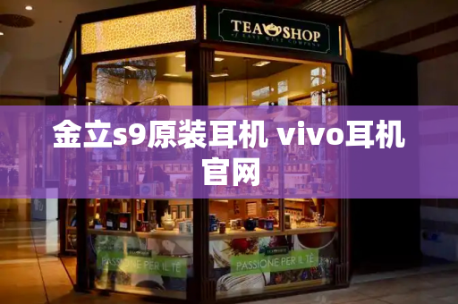 金立s9原装耳机 vivo耳机官网