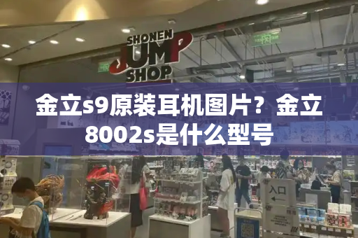 金立s9原装耳机图片？金立8002s是什么型号-第1张图片-星选测评