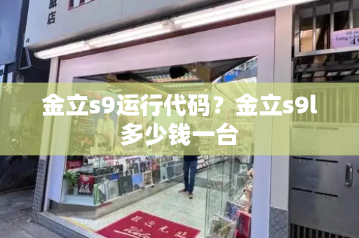 金立s9运行代码？金立s9l多少钱一台