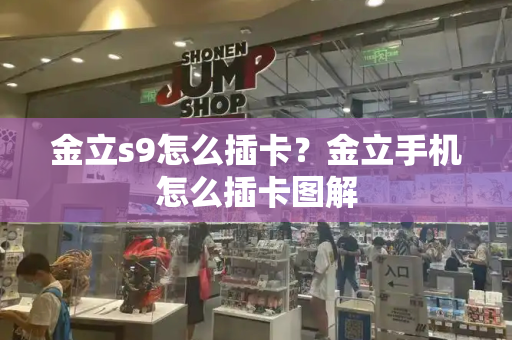 金立s9怎么插卡？金立手机怎么插卡图解-第1张图片-星选测评