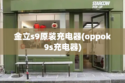 金立s9原装充电器(oppok9s充电器)