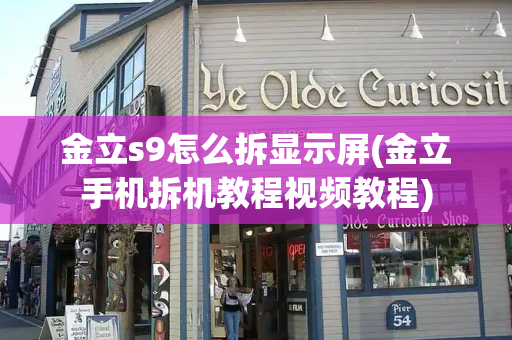 金立s9怎么拆显示屏(金立手机拆机教程视频教程)-第1张图片-星选测评