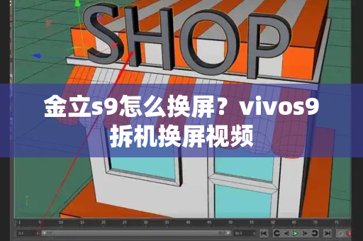 金立s9怎么换屏？vivos9拆机换屏视频