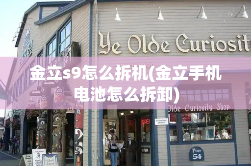 金立s9怎么拆机(金立手机电池怎么拆卸)