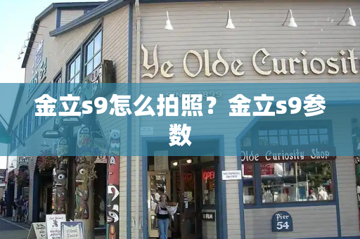 金立s9怎么拍照？金立s9参数