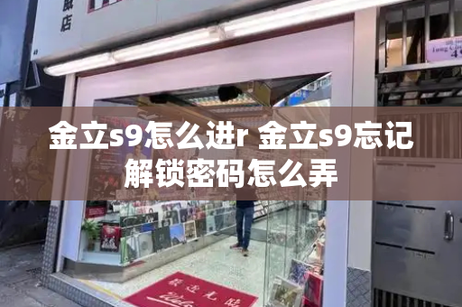 金立s9怎么进r 金立s9忘记解锁密码怎么弄-第1张图片-星选测评