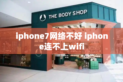 iphone7网络不好 iphone连不上wifi