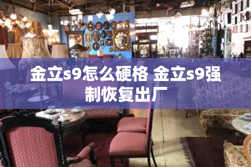 金立s9怎么硬格 金立s9强制恢复出厂-第1张图片-星选测评