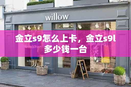 金立s9怎么上卡，金立s9l多少钱一台-第1张图片-星选测评