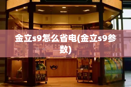 金立s9怎么省电(金立s9参数)-第1张图片-星选测评