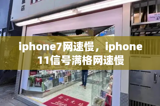 iphone7网速慢，iphone11信号满格网速慢