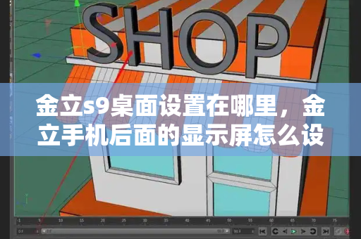 金立s9桌面设置在哪里，金立手机后面的显示屏怎么设置-第1张图片-星选测评