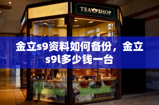 金立s9资料如何备份，金立s9l多少钱一台-第1张图片-星选测评