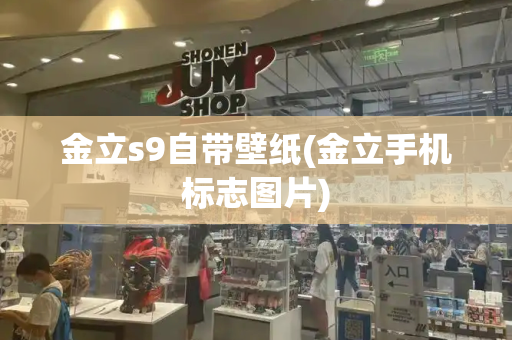 金立s9自带壁纸(金立手机标志图片)