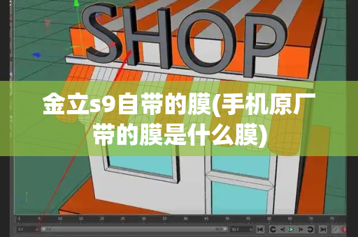 金立s9自带的膜(手机原厂带的膜是什么膜)