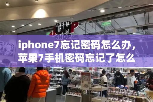 iphone7忘记密码怎么办，苹果7手机密码忘记了怎么解开