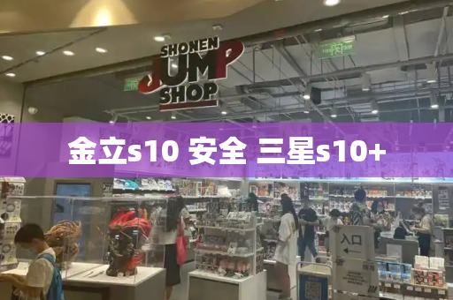 金立s10 安全 三星s10+-第1张图片-星选测评