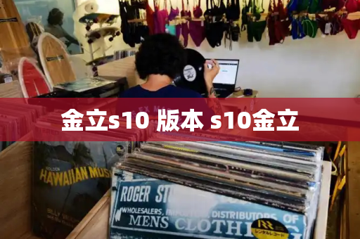 金立s10 版本 s10金立