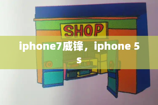iphone7威锋，iphone 5s