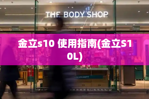 金立s10 使用指南(金立S10L)