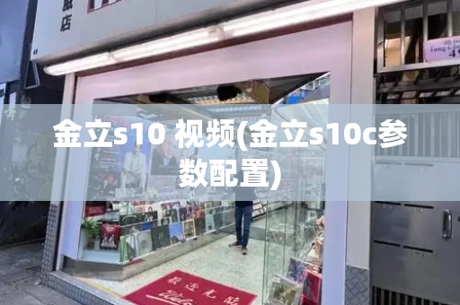 金立s10 视频(金立s10c参数配置)