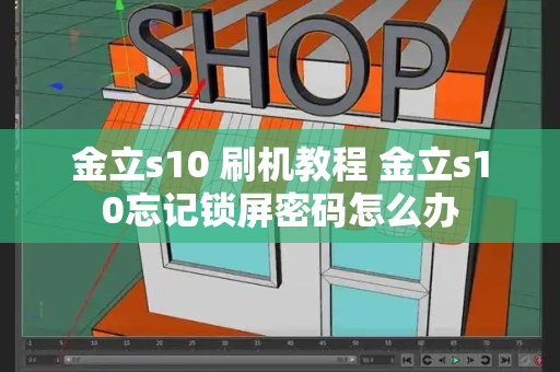 金立s10 刷机教程 金立s10忘记锁屏密码怎么办