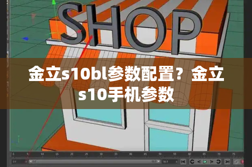 金立s10bl参数配置？金立s10手机参数-第1张图片-星选测评