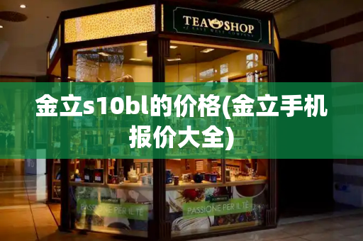 金立s10bl的价格(金立手机报价大全)-第1张图片-星选测评