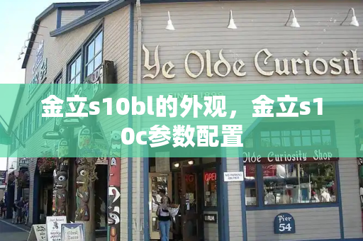金立s10bl的外观，金立s10c参数配置