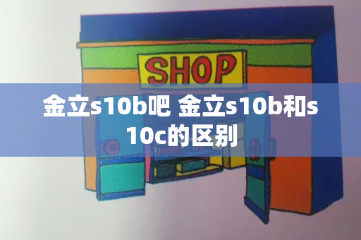 金立s10b吧 金立s10b和s10c的区别-第1张图片-星选测评