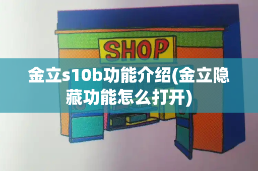 金立s10b功能介绍(金立隐藏功能怎么打开)-第1张图片-星选测评