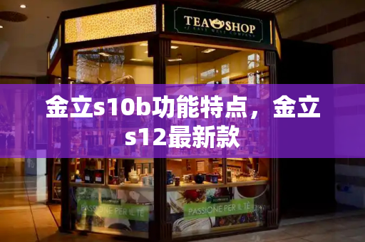 金立s10b功能特点，金立s12最新款