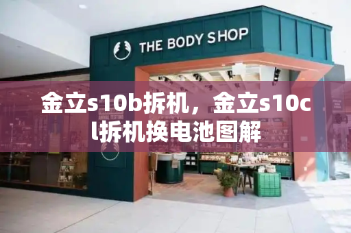 金立s10b拆机，金立s10cl拆机换电池图解-第1张图片-星选测评
