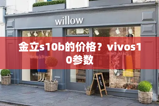 金立s10b的价格？vivos10参数