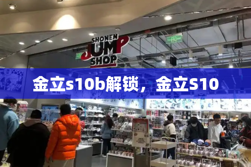 金立s10b解锁，金立S10-第1张图片-星选测评
