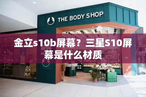 金立s10b屏幕？三星S10屏幕是什么材质-第1张图片-星选测评
