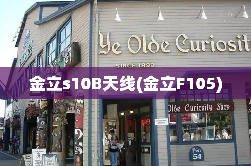 金立s10B天线(金立F105)